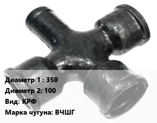Крест чугунный 350 *100 КРФ Марка: ВЧШГ